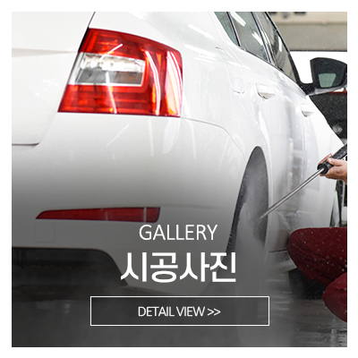 파워디테일링_메인중간_시공사진