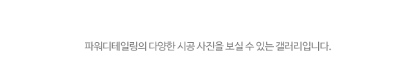 파워디테일링_시공사진_제목